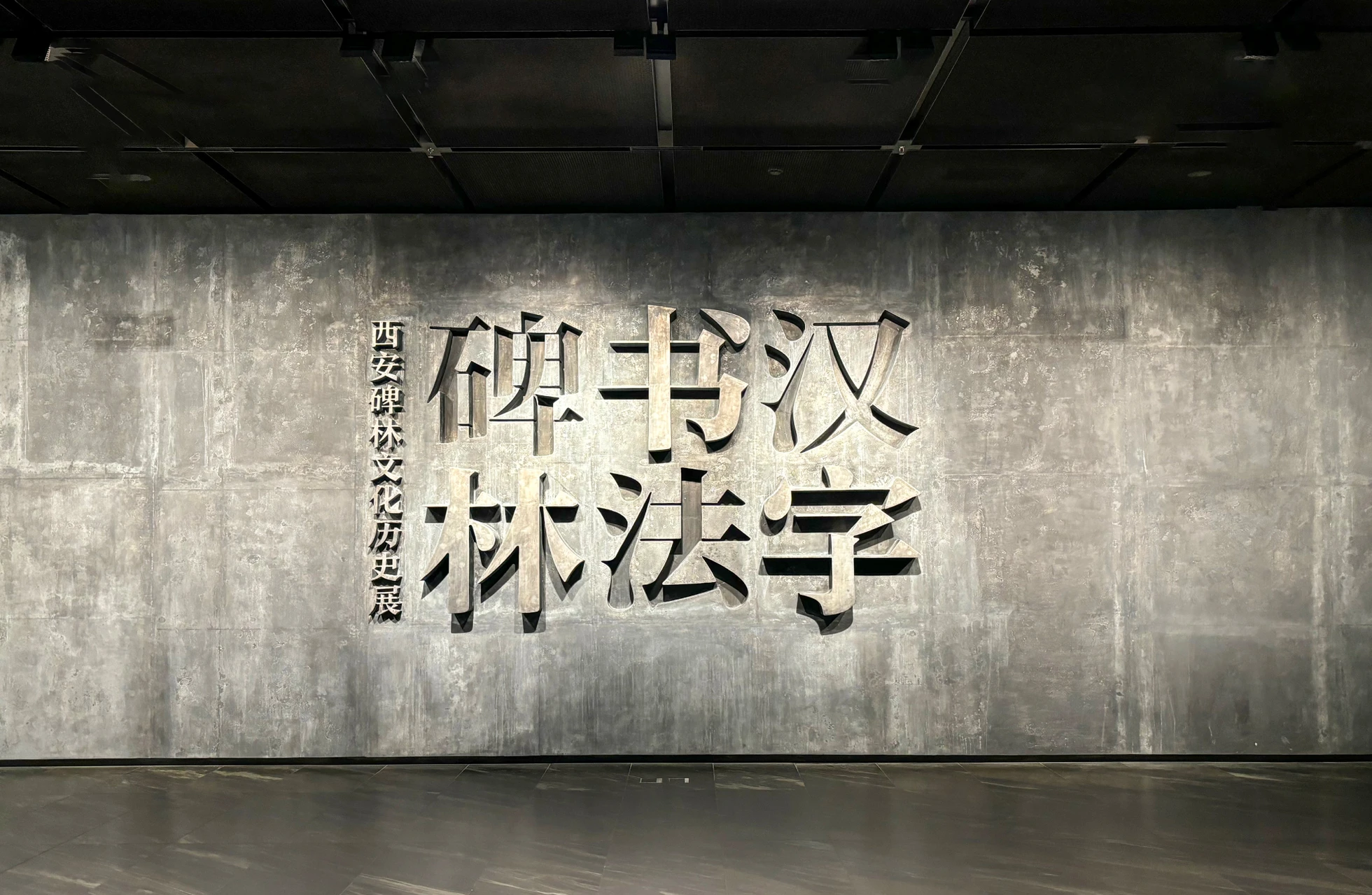 Xi’an Beilin Museum